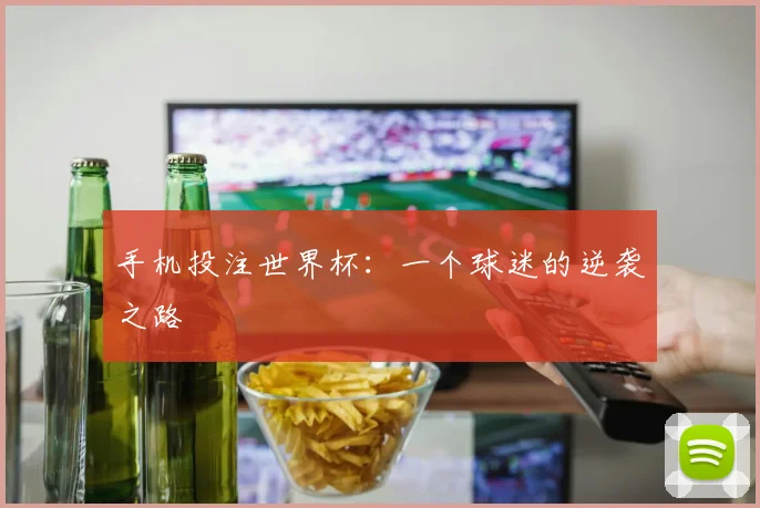 手机投注世界杯：一个球迷的逆袭之路