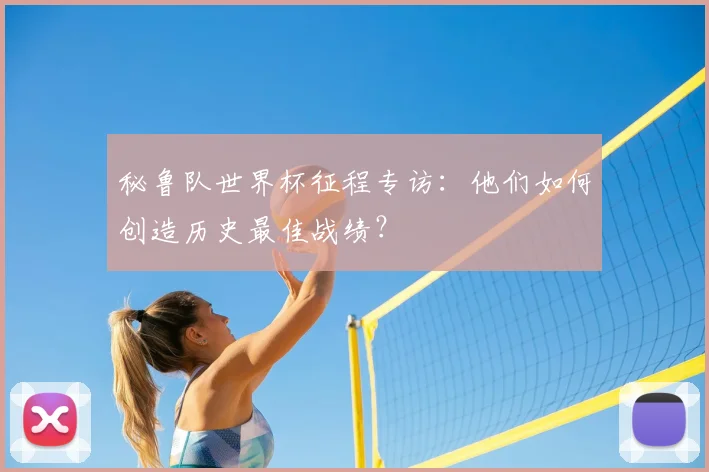秘鲁队世界杯征程专访:他们如何创造历史最佳战绩?