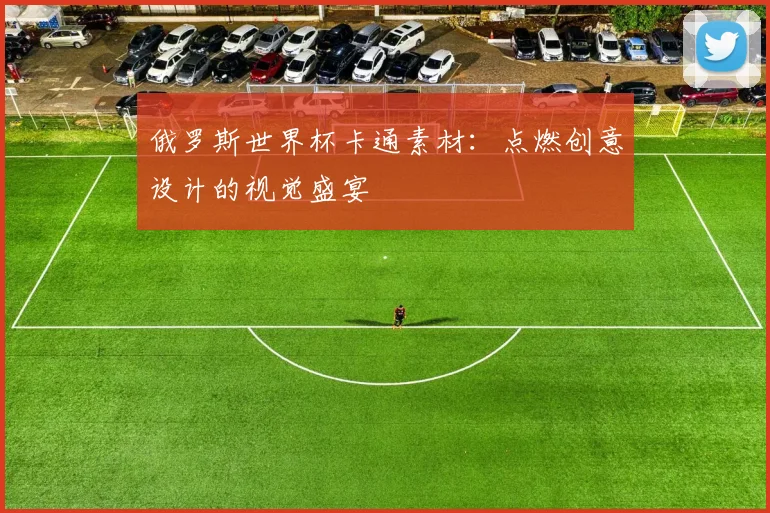 俄罗斯世界杯卡通素材：点燃创意设计的视觉盛宴