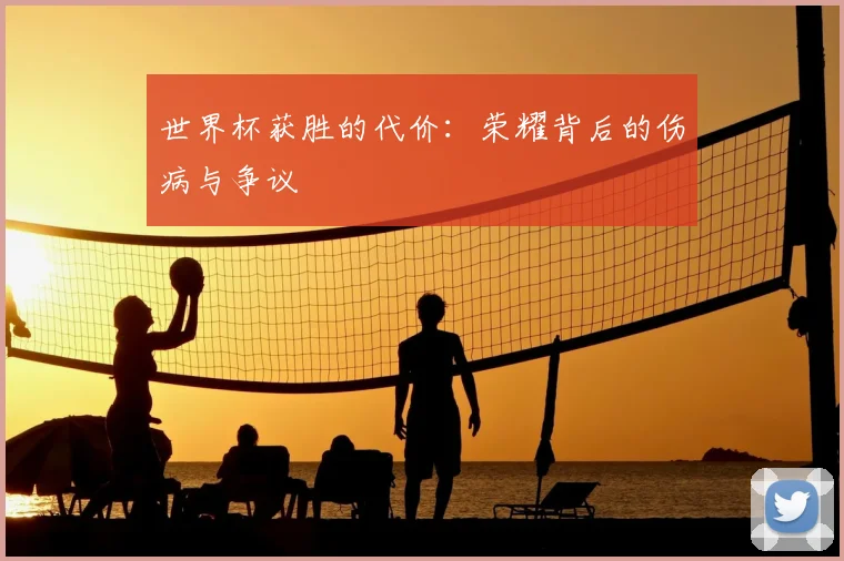 世界杯获胜的代价：荣耀背后的伤病与争议
