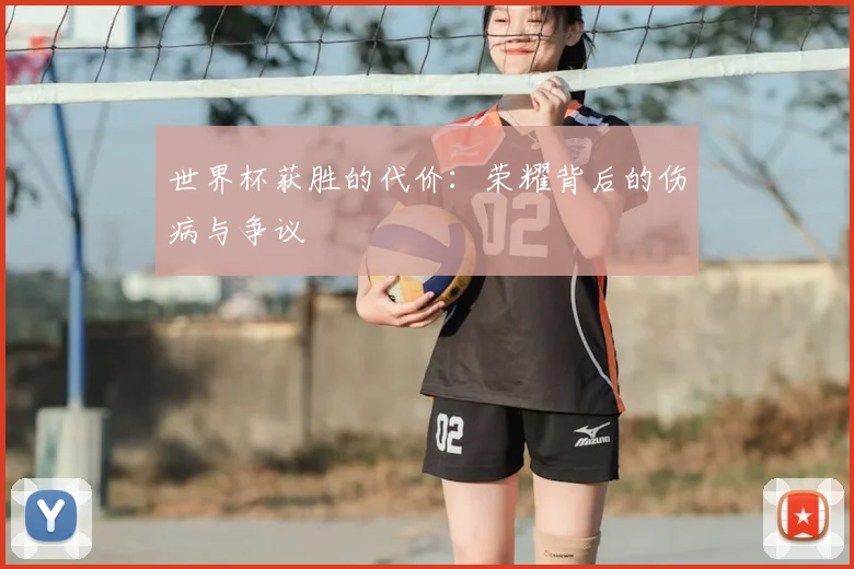 世界杯获胜的代价：荣耀背后的伤病与争议
