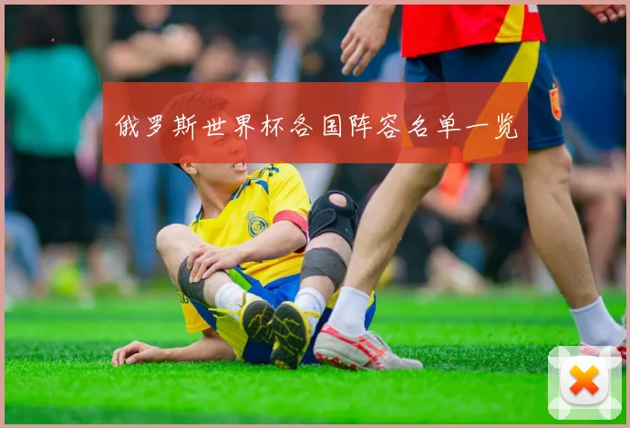 俄罗斯世界杯各国阵容名单一览