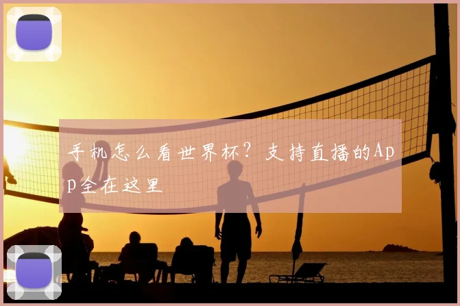 手机怎么看世界杯？支持直播的App全在这里
