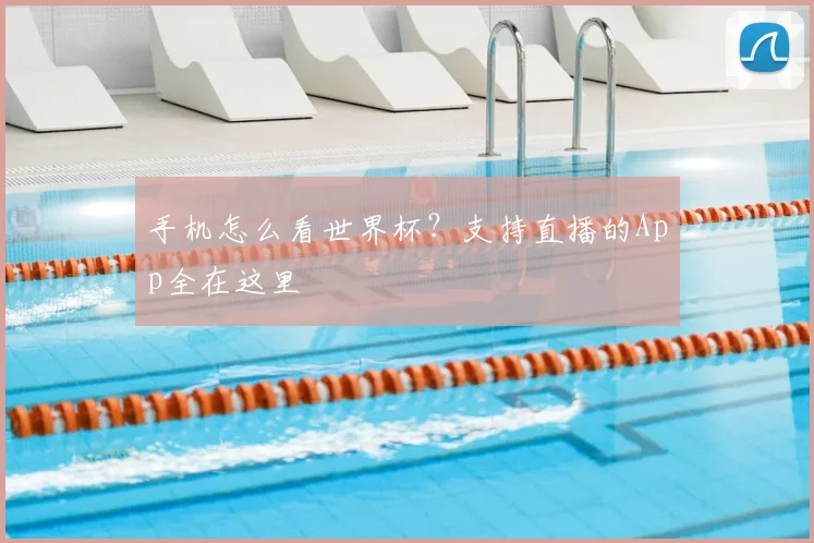 手机怎么看世界杯？支持直播的App全在这里