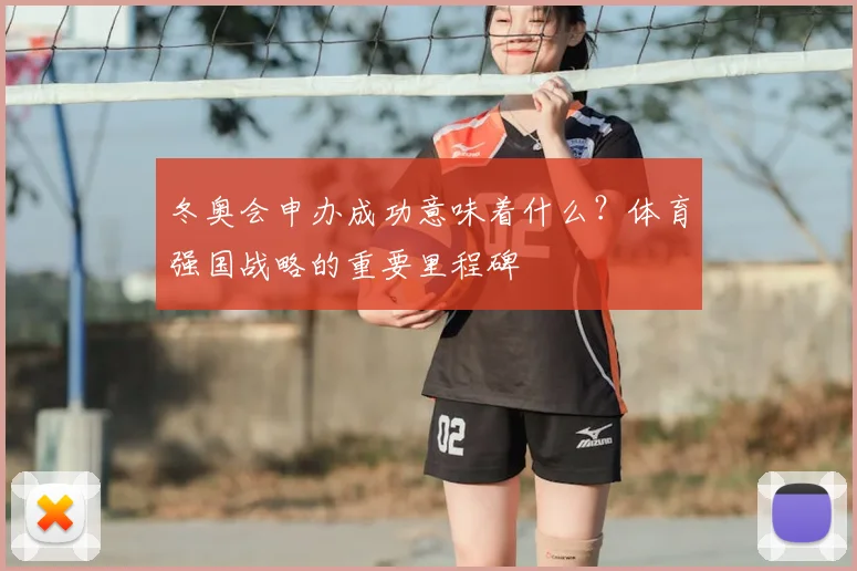 冬奥会申办成功意味着什么？体育强国战略的重要里程碑
