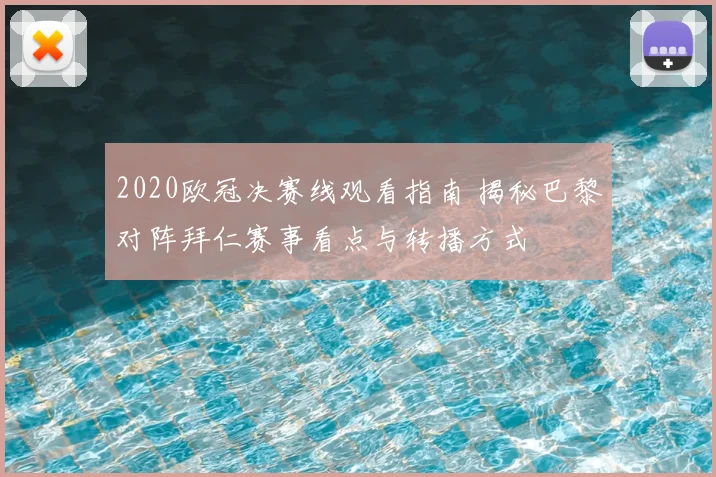 2020欧冠决赛线观看指南 揭秘巴黎对阵拜仁赛事看点与转播方式