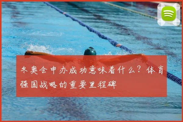 冬奥会申办成功意味着什么？体育强国战略的重要里程碑