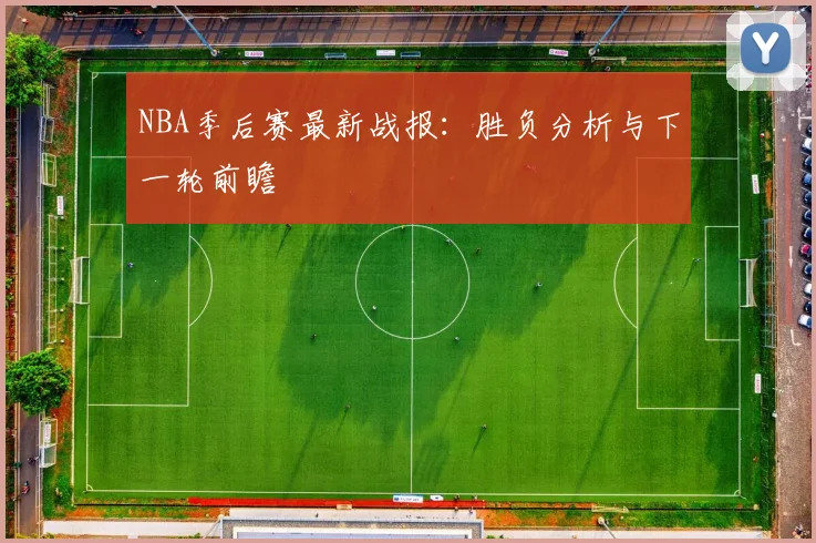 NBA季后赛最新战报：胜负分析与下一轮前瞻