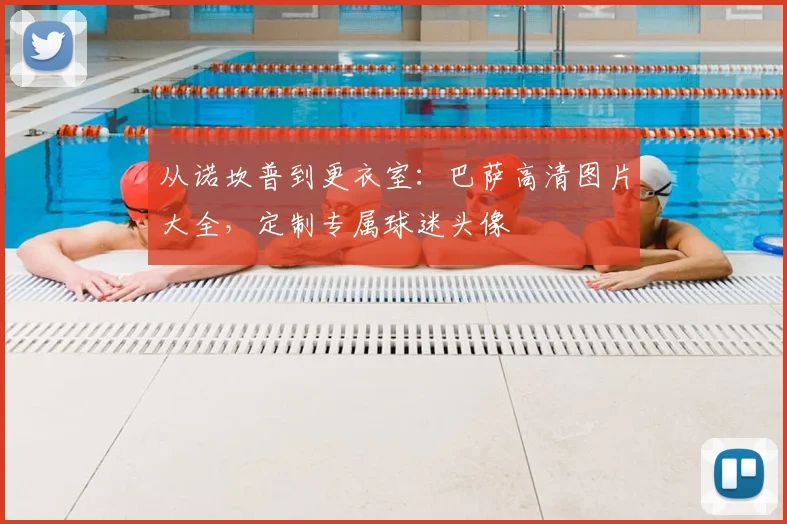 从诺坎普到更衣室：巴萨高清图片大全，定制专属球迷头像