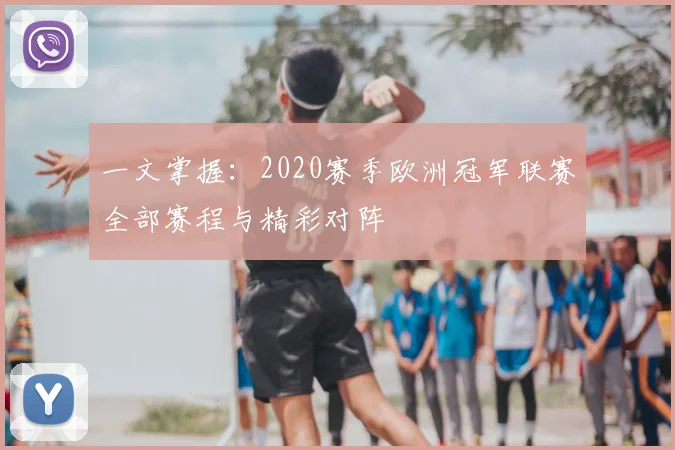 一文掌握：2020赛季欧洲冠军联赛全部赛程与精彩对阵